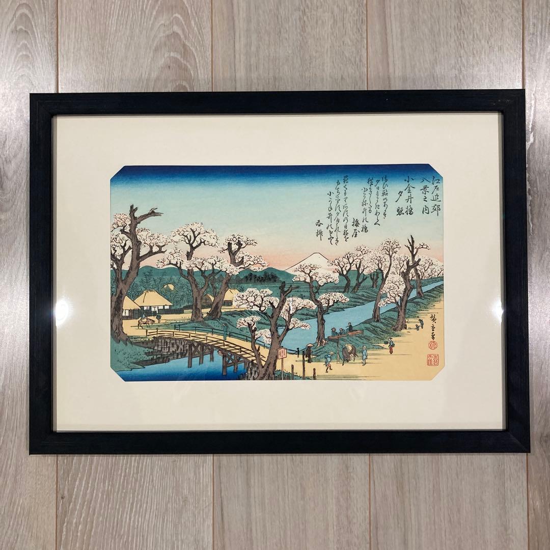 歌川広重 手摺木版画 『江戸近郊八景之内 小金井橋夕照』悠々洞出版
