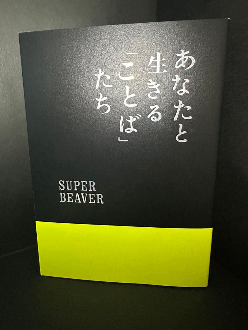 あなたと生きることばたち SUPER BEAVER - メルカリ