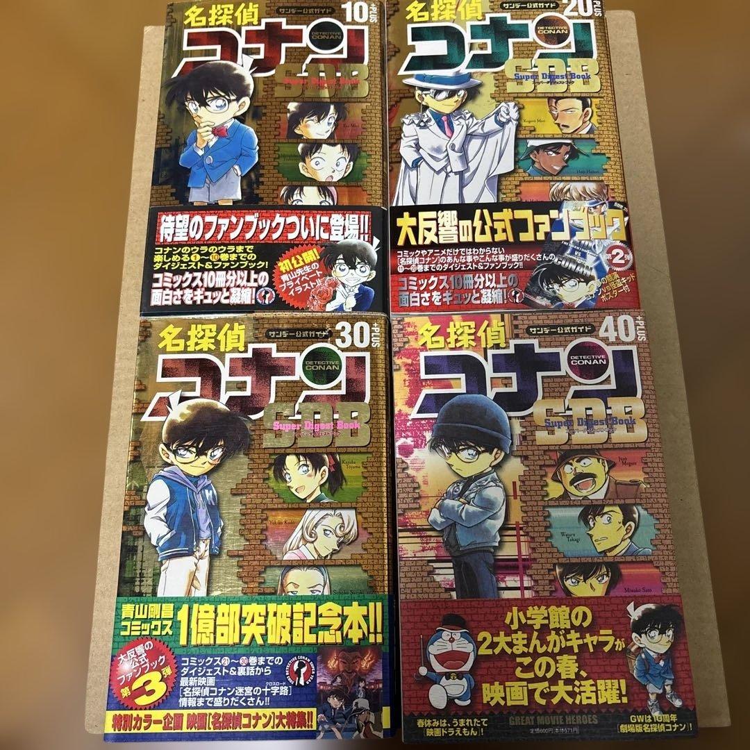 初版 】名探偵コナン SDB 10・20・30・40巻 スーパーダイジェスト