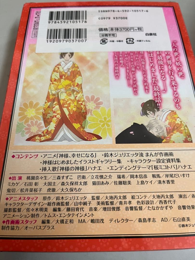 神様はじめました　神様、幸せになる　25.5巻 dvd付き　コミック　未開封