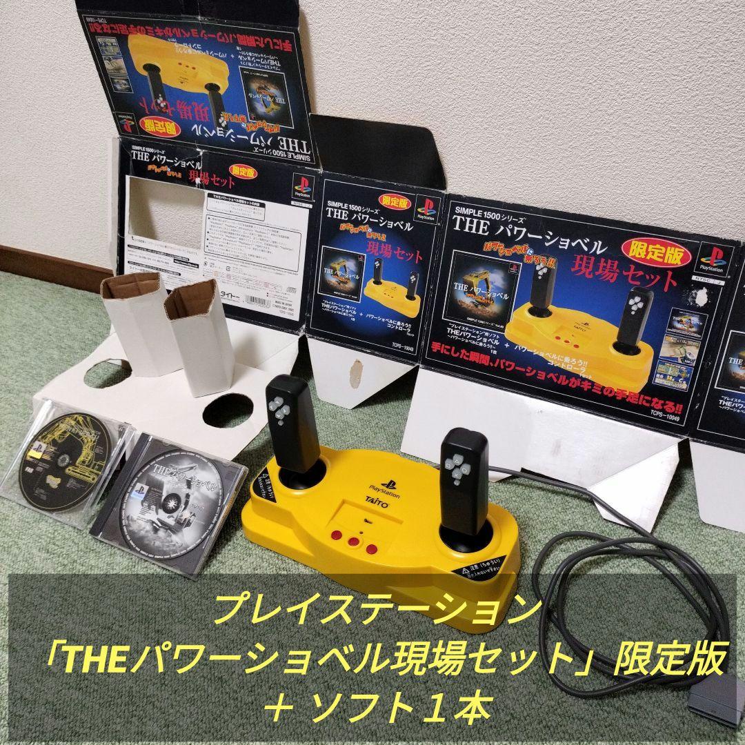 プレイステーション「THEパワーショベル現場セット」限定版 ＋ ソフト