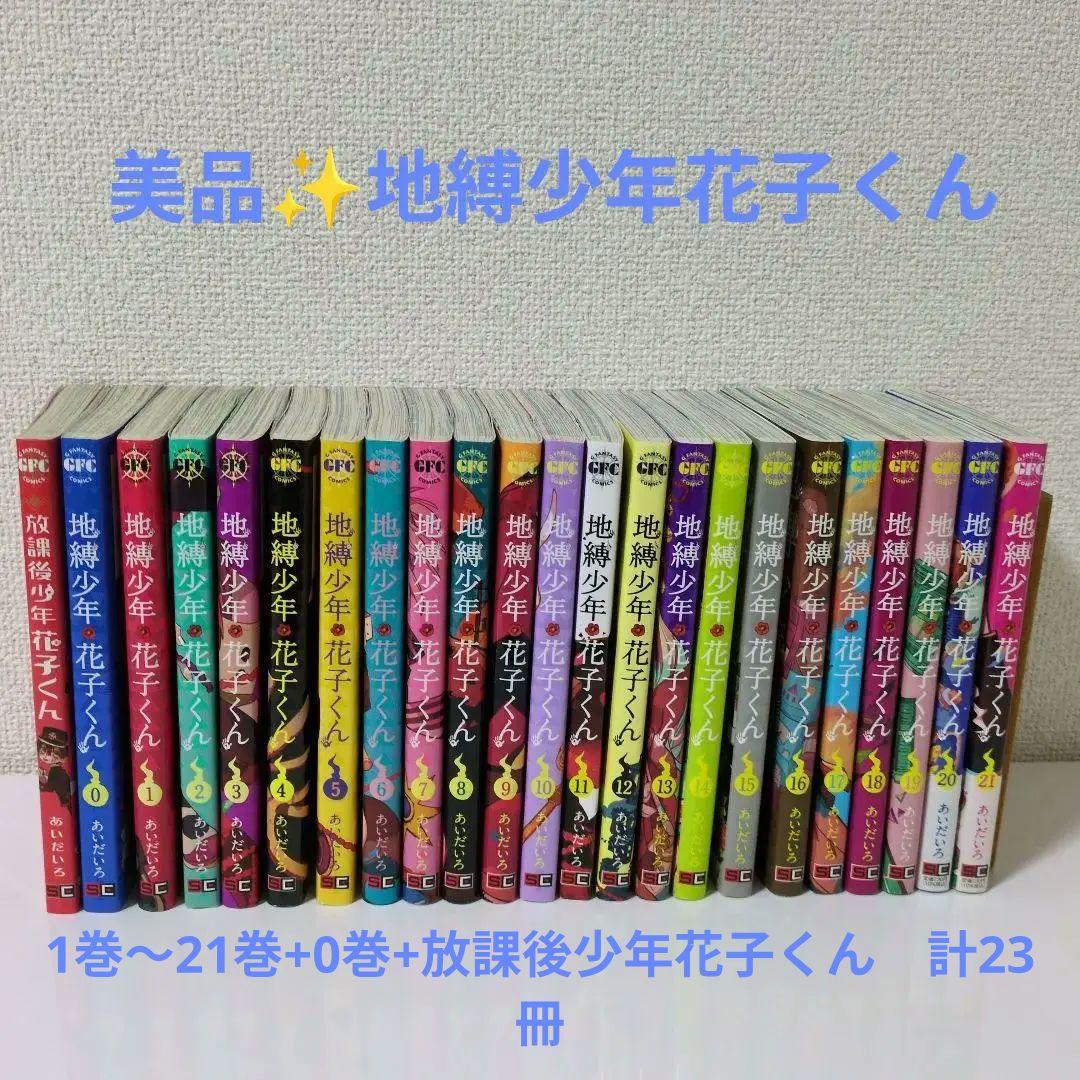 地縛少年花子くん 漫画　1巻〜21巻+0巻+放課後少年花子くん　計23冊 地縛少年 花子くん コミック 0-21巻セット (スクウェア・エニックス