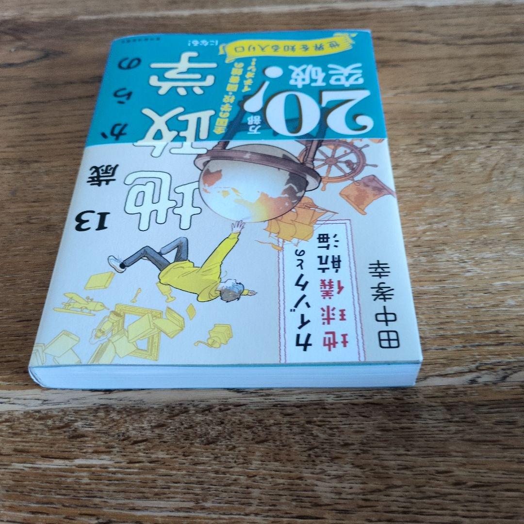 13歳からの地政学 : カイゾクとの地球儀航海 - メルカリ