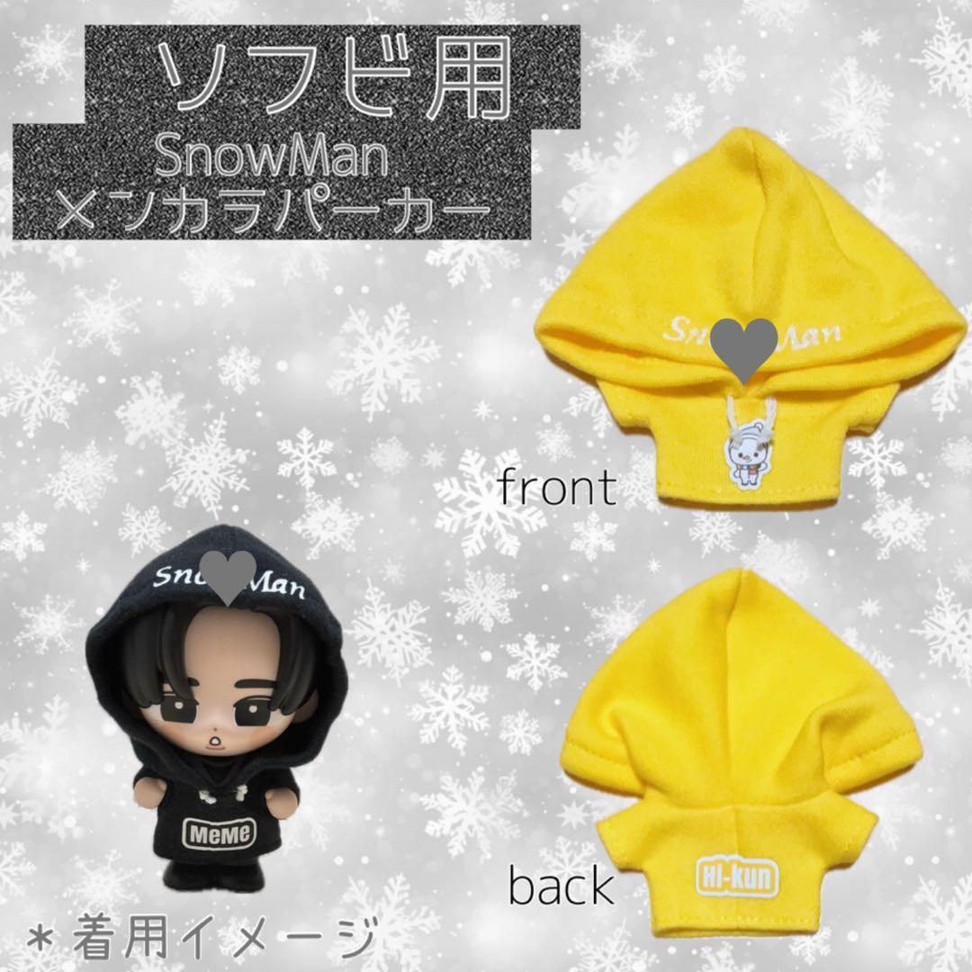 すのチル SnowMan ソフビ服 たまゆきメンカラパーカー - メルカリ