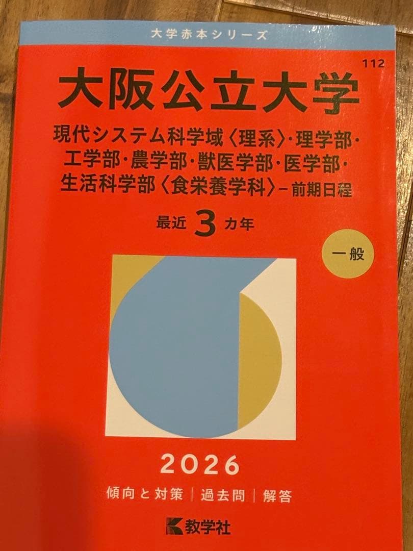 大阪公立大学 2026年度版 赤本 理系 - メルカリ