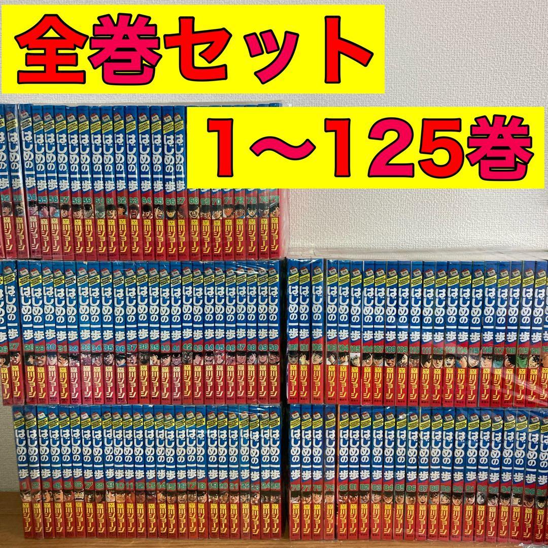 はじめの一歩 全巻 全巻セット 1〜125巻 はじめの一歩 全巻セット（1-145巻 最新刊） | 八文字屋OnlineStore