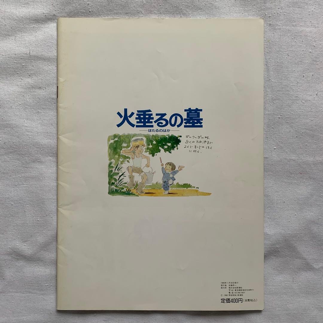 激レア】火垂るの墓 リバイバル 大映版 パンフレット 高畑勲 野坂昭如