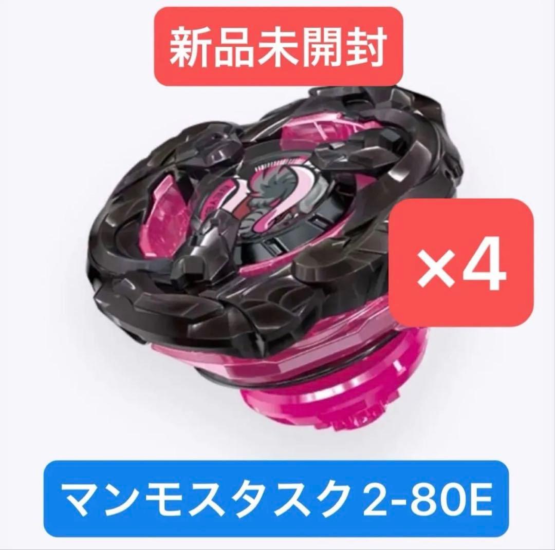 マンモスタスク2-80E 4点 新品箱未開封 ベイブレードX 未使用ベイ