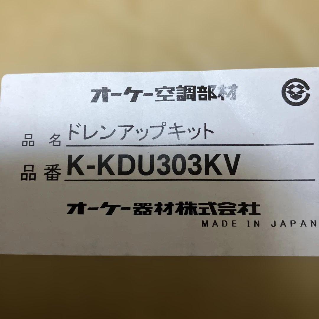 最終値下げ　新品　オーケー器材　ドレンアップキット K-KDU303KV オーケー器材 K-KDU303KV ドレンアップキット ドレンアップキット 天井