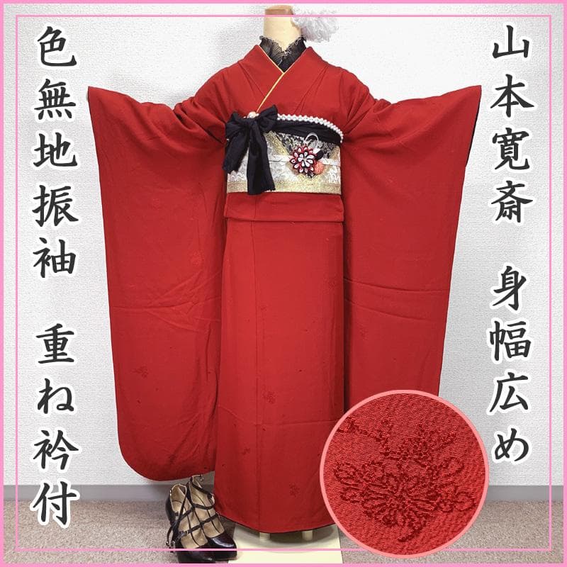 501z27〇山本寛斎 色無地振袖 赤 身幅広め 重ね衿付〇美品 成人式 結婚