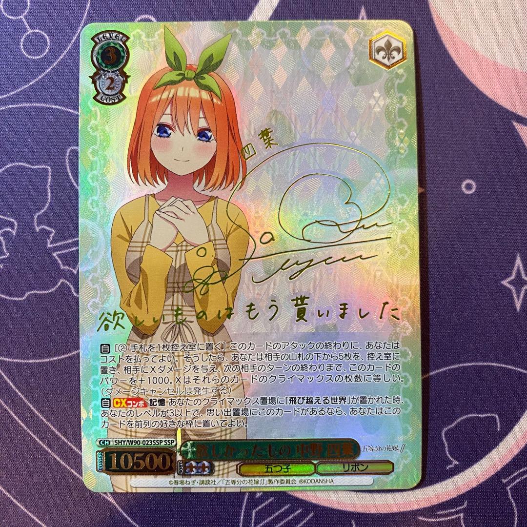 ヴァイスシュヴァルツ】欲しかったもの 中野 四葉 ssp 五等分の花嫁