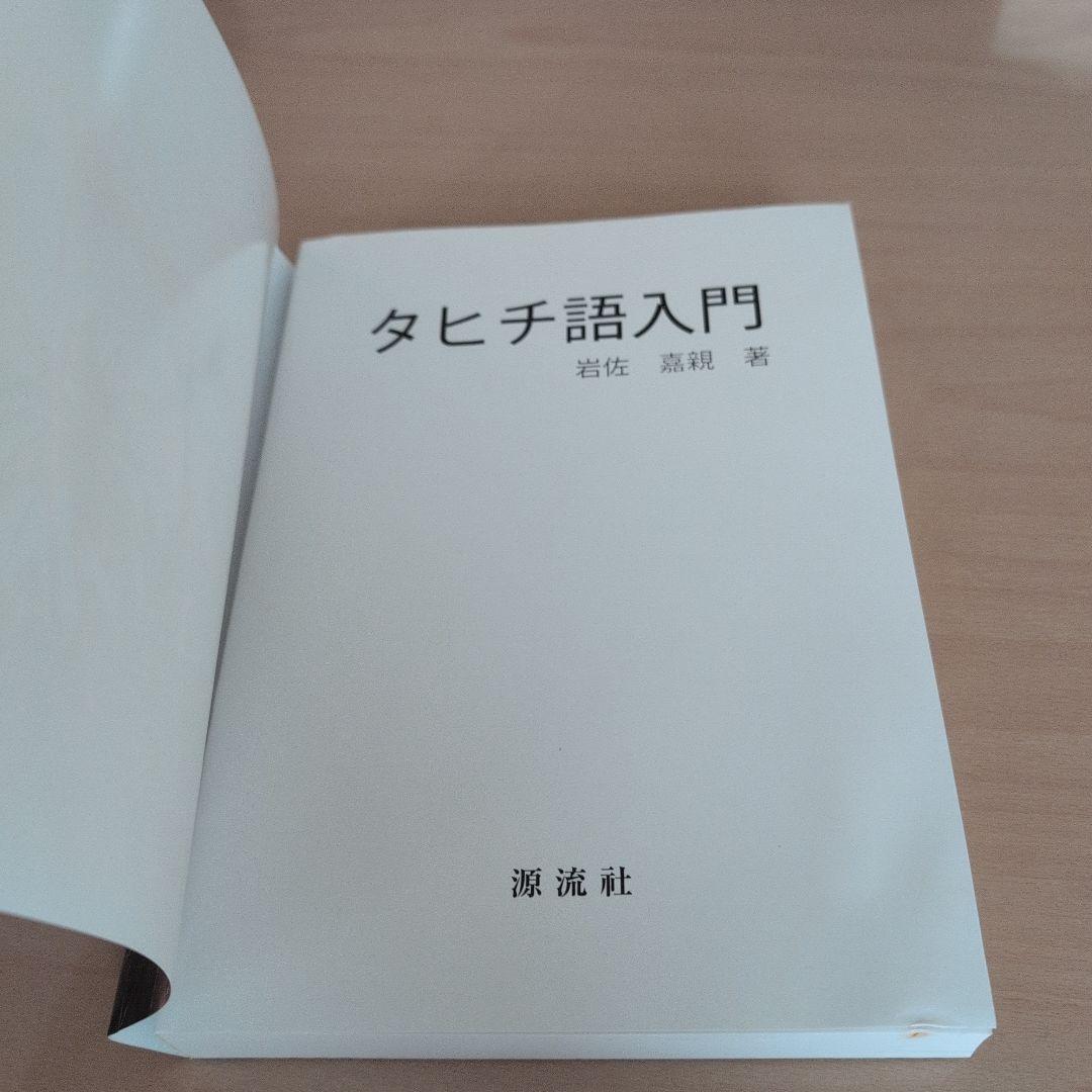 タヒチ語入門