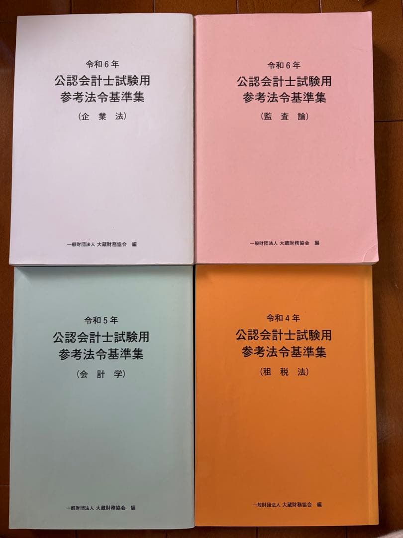 公認会計士試験 参考法令基準集 4冊 - メルカリ