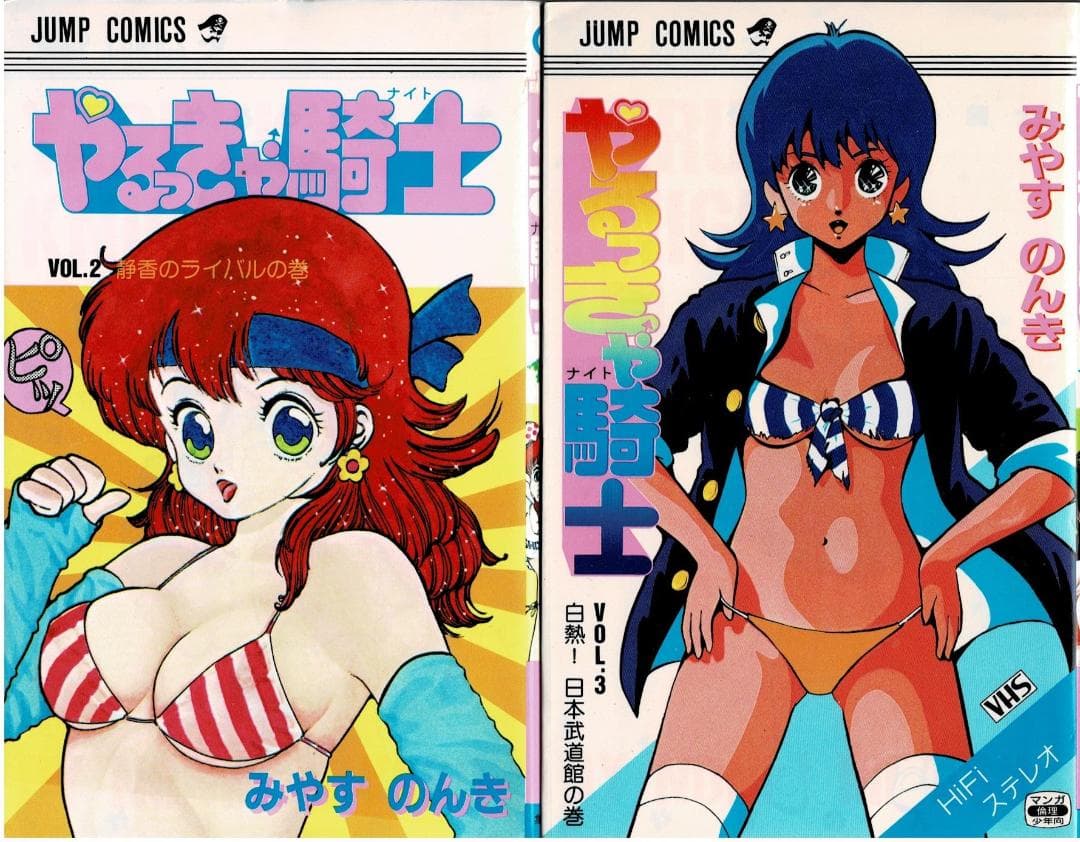 ①■全巻■『やるっきゃ騎士』全11巻■完結セット■みやすのんき■集英社■