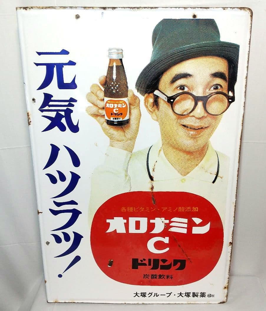オロナミンC ホーロー看板 昭和レトロ 当時物 大塚製薬 大村崑 琺瑯看板 オロナミンC ホーロー看板 昭和レトロ 当時物 大塚製薬 大村崑 琺瑯