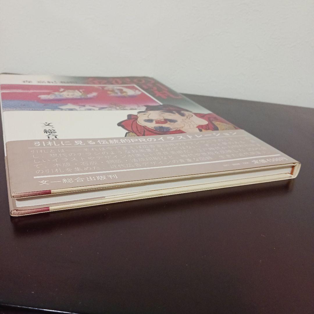 【金沢の引札】森嘉紀　文一総合出版　希少本