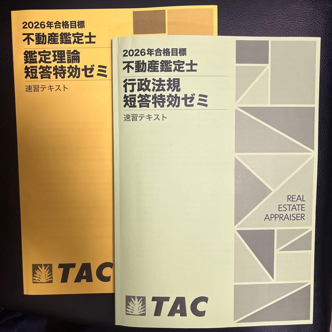 2026年合格目標 不動産鑑定士 短答特効ゼミ 鑑定理論 行政法規