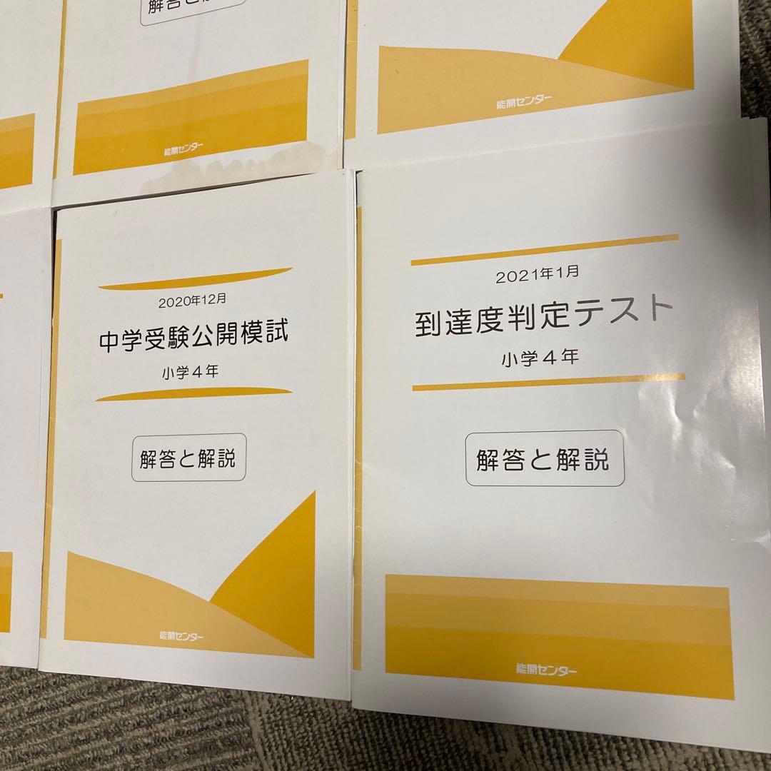能開センター 4年 中学受験実力判定模試 到達度判定テスト 能開 テスト