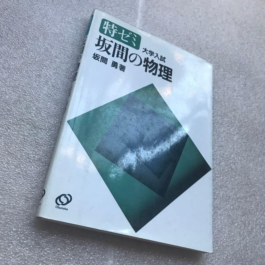 現在オンデマンド版すら入手困難】『坂間の物理』特ゼミ 大学入試 坂間