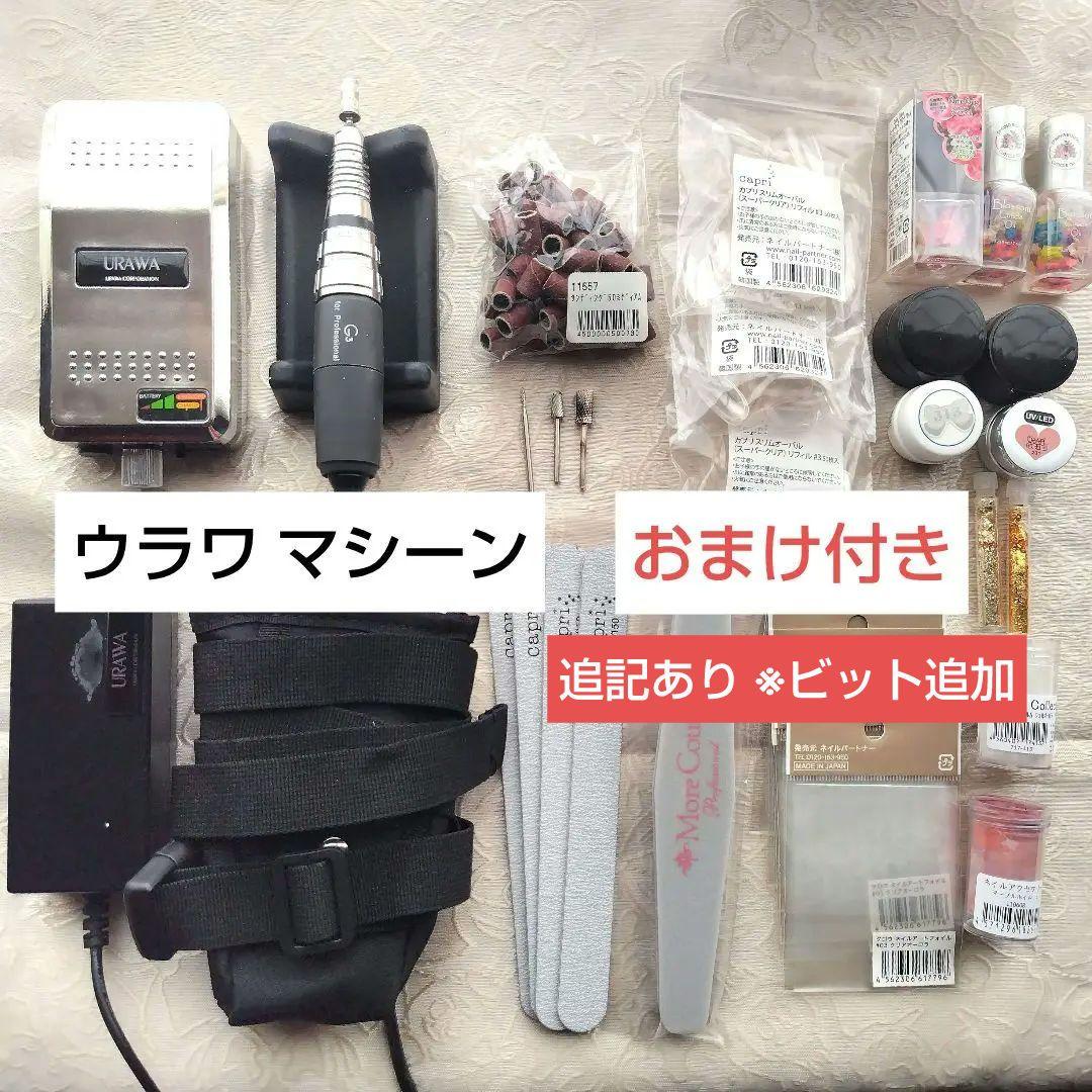 URAWA プロ仕様 ウラワ G3 ネイルマシン 充電式 ウラワ G3 URAWA 浦和 プロ用 ネイルマシーン プッシャー付 ネイル