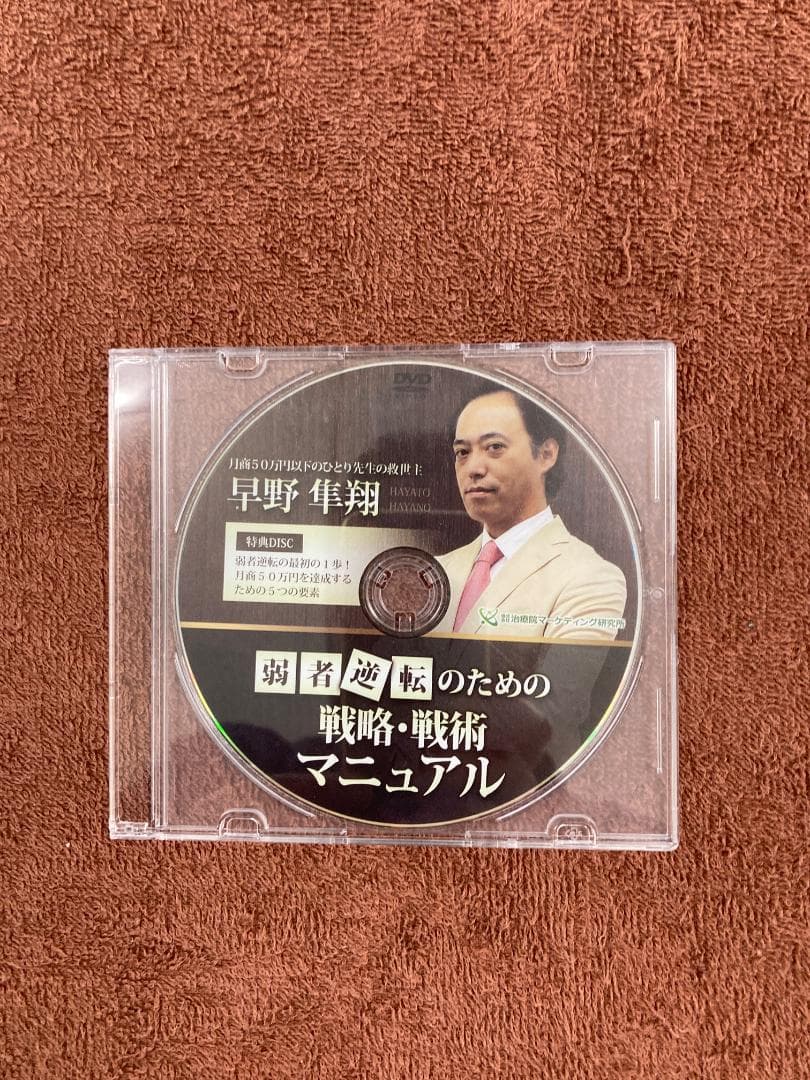 にきゅう様専用】早野隼翔 の弱者逆転のための 戦略 戦術 マニュアル