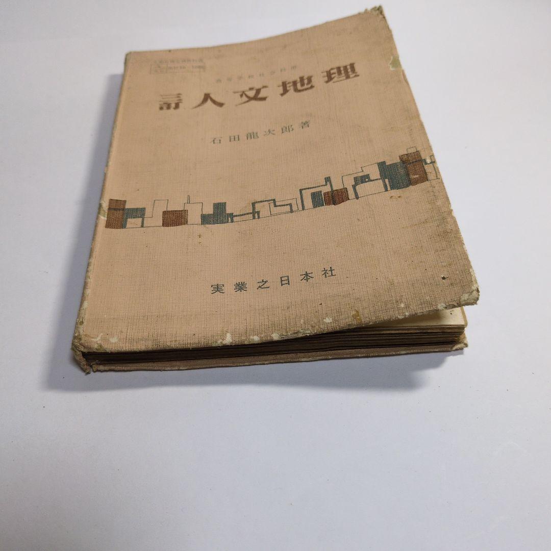 人文地理 石田龍次郎著 新しい人文地理