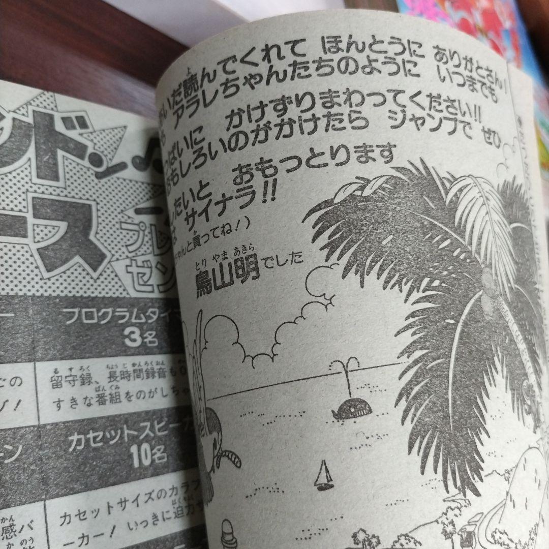 週刊少年ジャンプ 1984年39号 Dr.スランプ 最終回ポスター付き - メルカリ