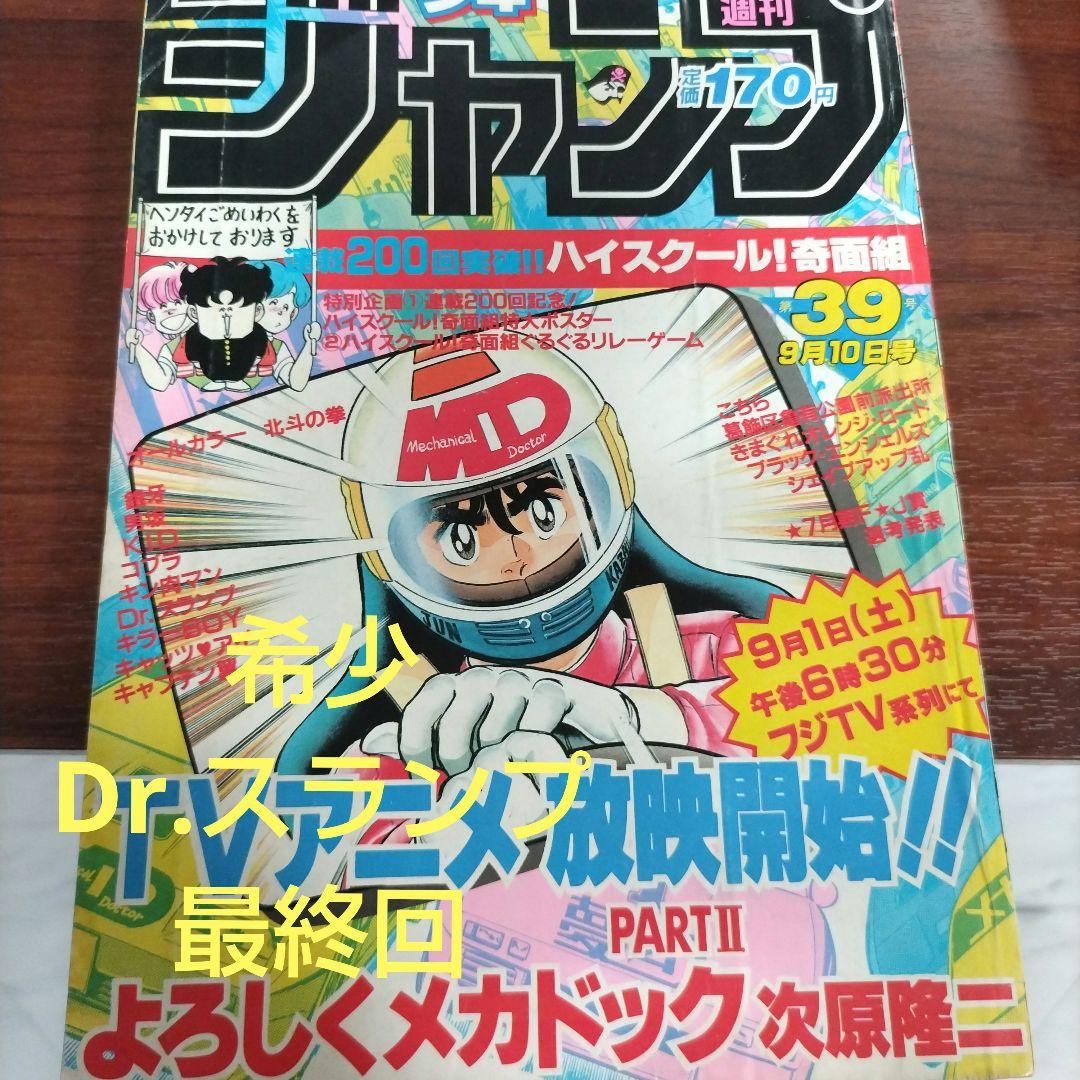 週刊少年ジャンプ 1984年39号 Dr.スランプ 最終回ポスター付き - メルカリ