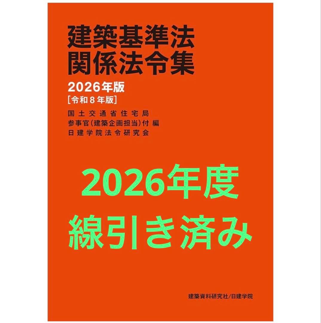 線引き済み】2026年度 一級建築士 日建 法令集 - メルカリ