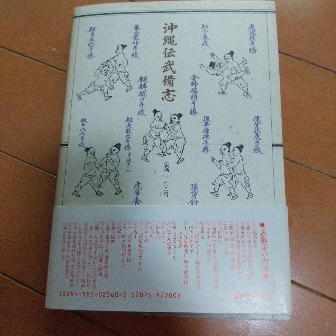 貴重 沖縄伝武備志 大塚忠彦 空手道 空手 白鶴拳 古武道 武術 拳法