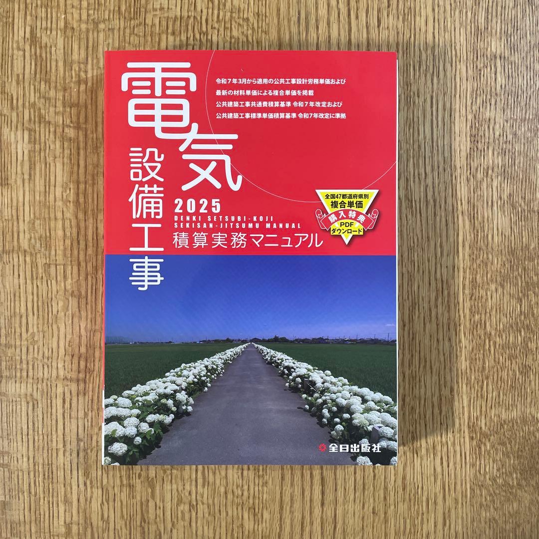 電気設備工事積算実務マニュアル. 2025 楽天市場】【 電気設備工事積算実務マニュアル 令和7年度版（2025年度