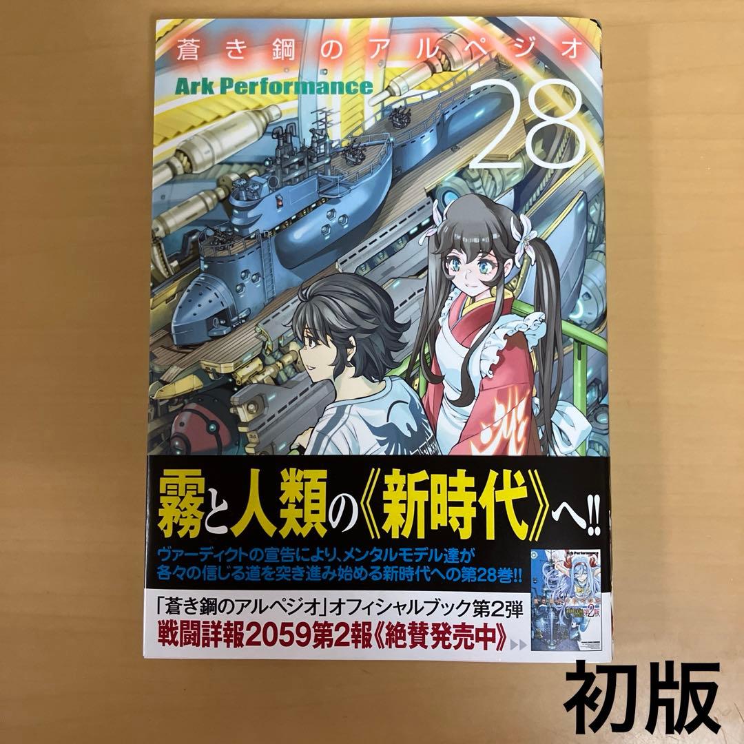 蒼き鋼のアルペジオ 28 初版 帯付き 漫画 - メルカリ