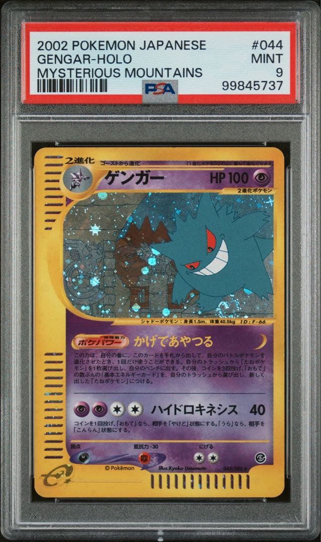 ポケモンカード ゲンガー eカード 神秘なる山 かげであやつる psa9