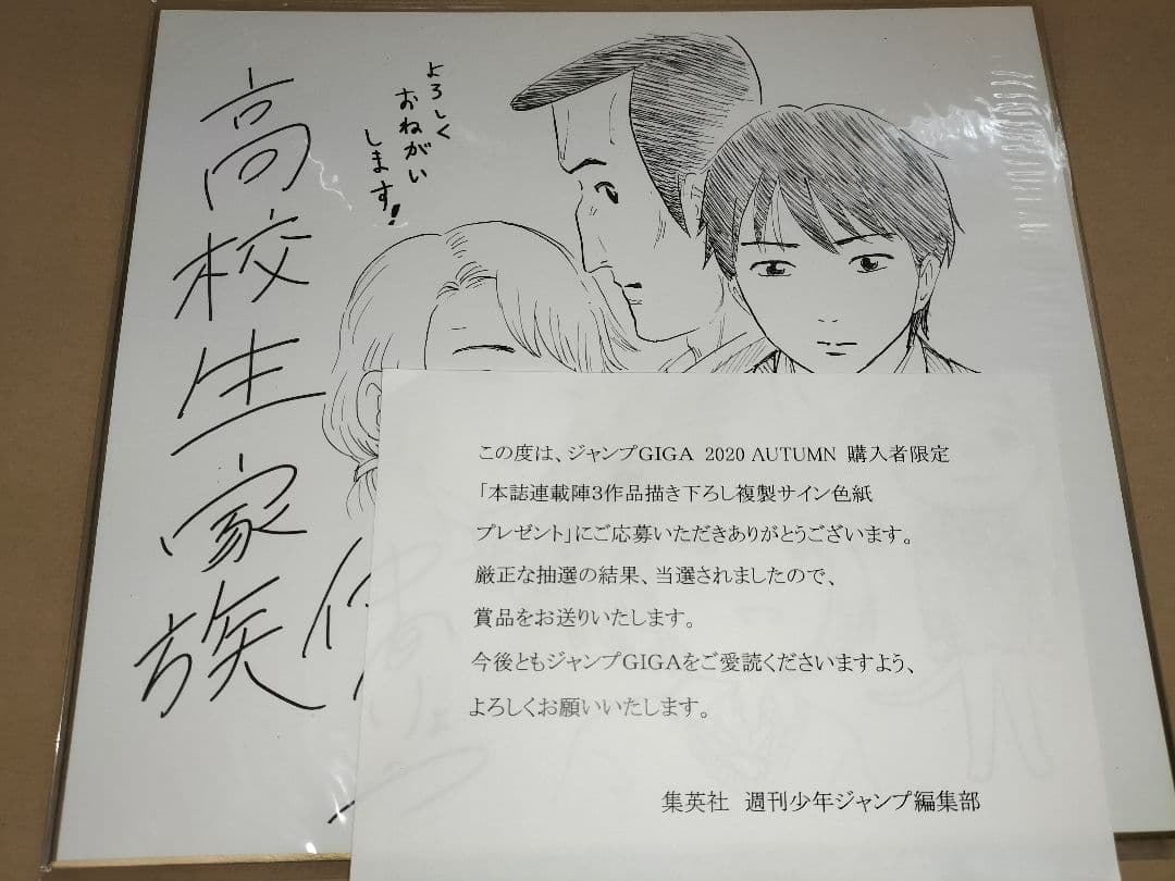 高校生家族 ジャンプGIGA 2020 AUTUMN 当選サイン色紙 仲間りょう