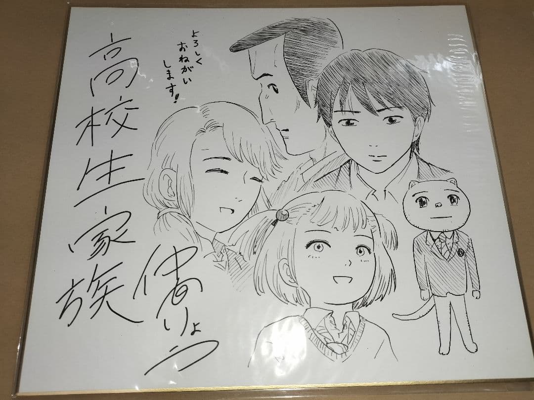 高校生家族 ジャンプGIGA 2020 AUTUMN 当選サイン色紙 仲間りょう