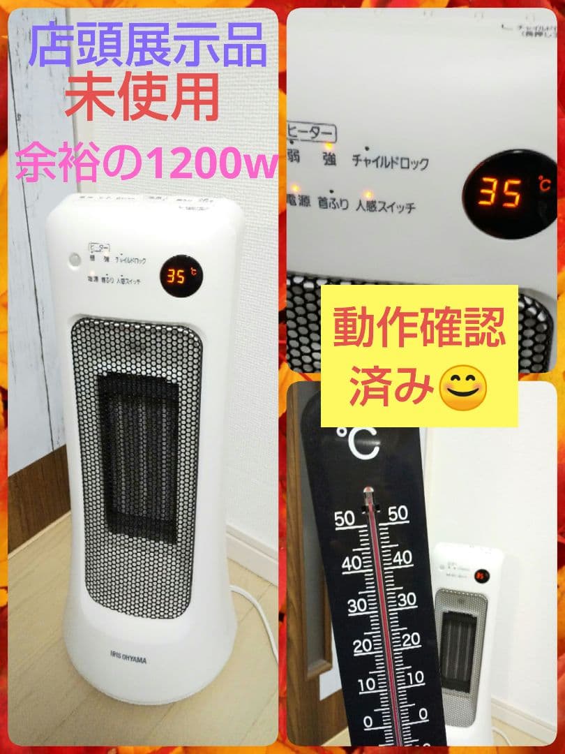 元店頭展示品➰アイリスオーヤマ、人感、首降り機能搭載、セラミックファンヒーター IRIS OHYAMA（アイリスオーヤマ） セラミックファンヒーター 首振り 人