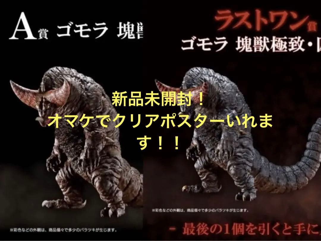 一番くじ 一番くじ ウルトラマン 怪獣超大全 ゴモラ a賞 ラストワン賞