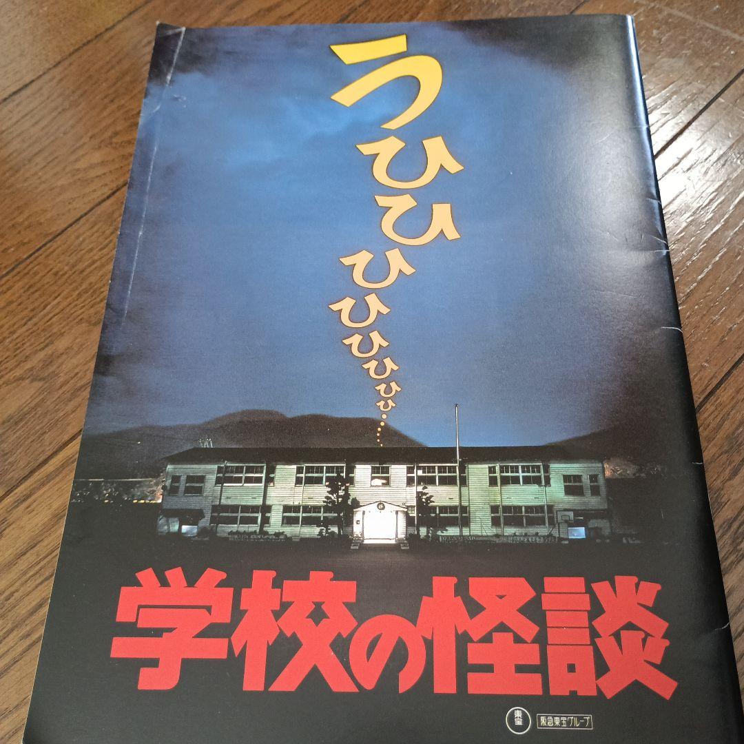 学校の怪談 ストーリーブック パンフレット - メルカリ