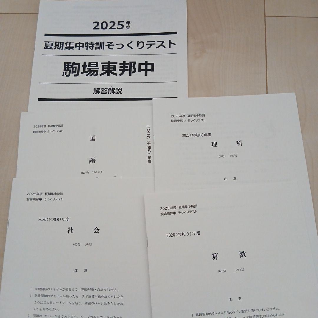 25年度NN駒場東邦夏季集中特訓と問題冊子とそっくりテスト - メルカリ