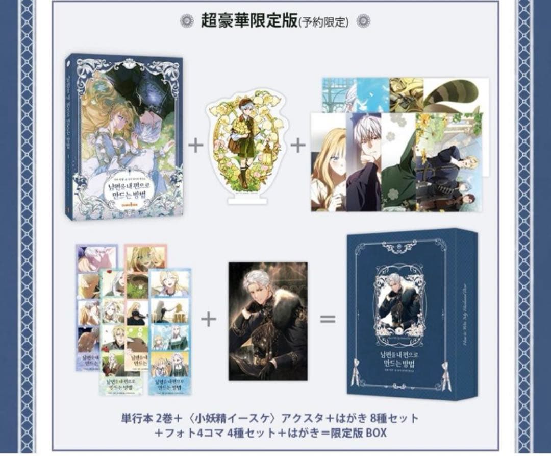 夫を味方にする方法ピッコマ韓国語版特装版豪華版第2巻|mercari