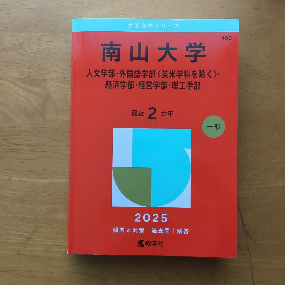 南山大学 2025年版 赤本 - メルカリ