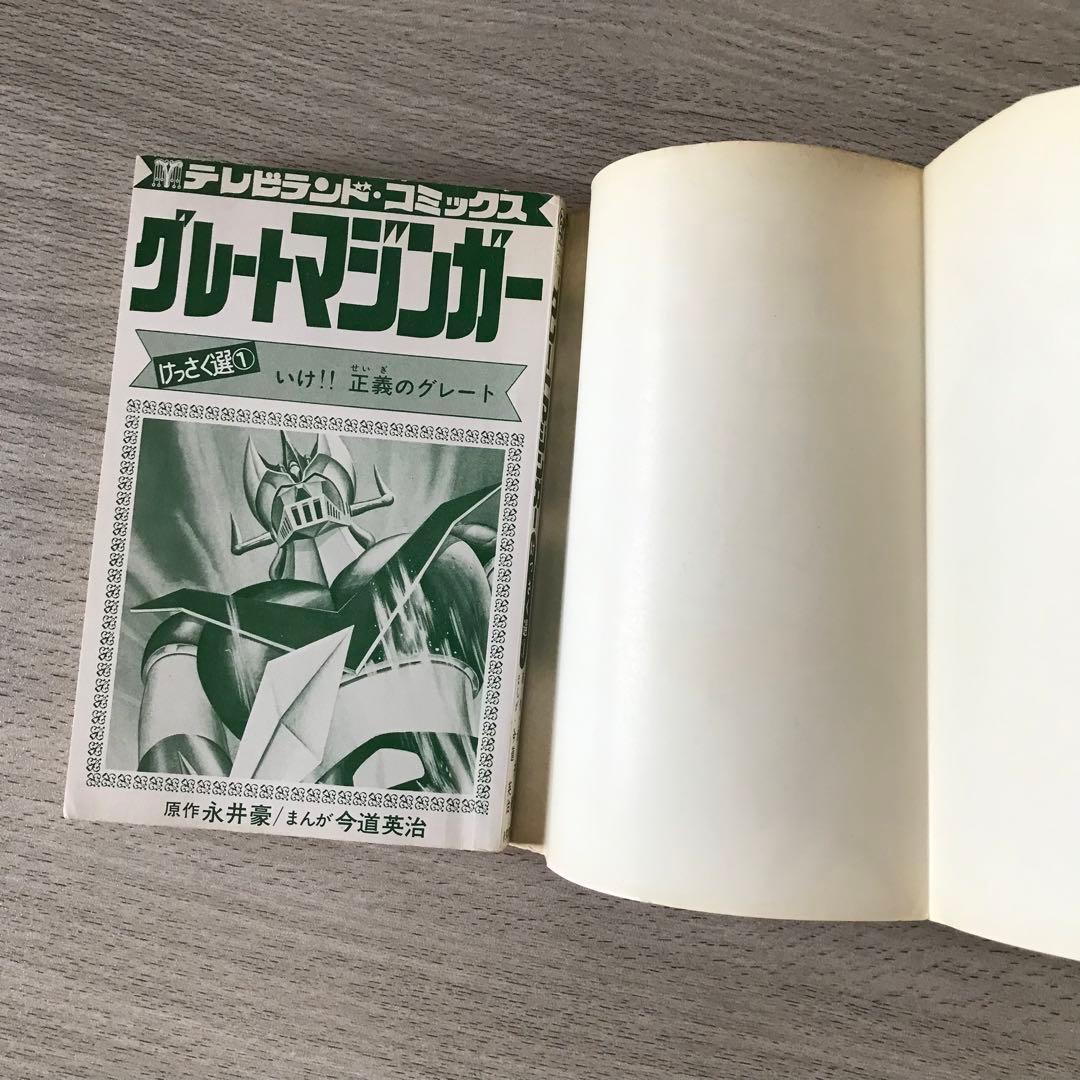 グレートマジンガー けっさく選1 いけ!! 正義のグレート 昭和50年