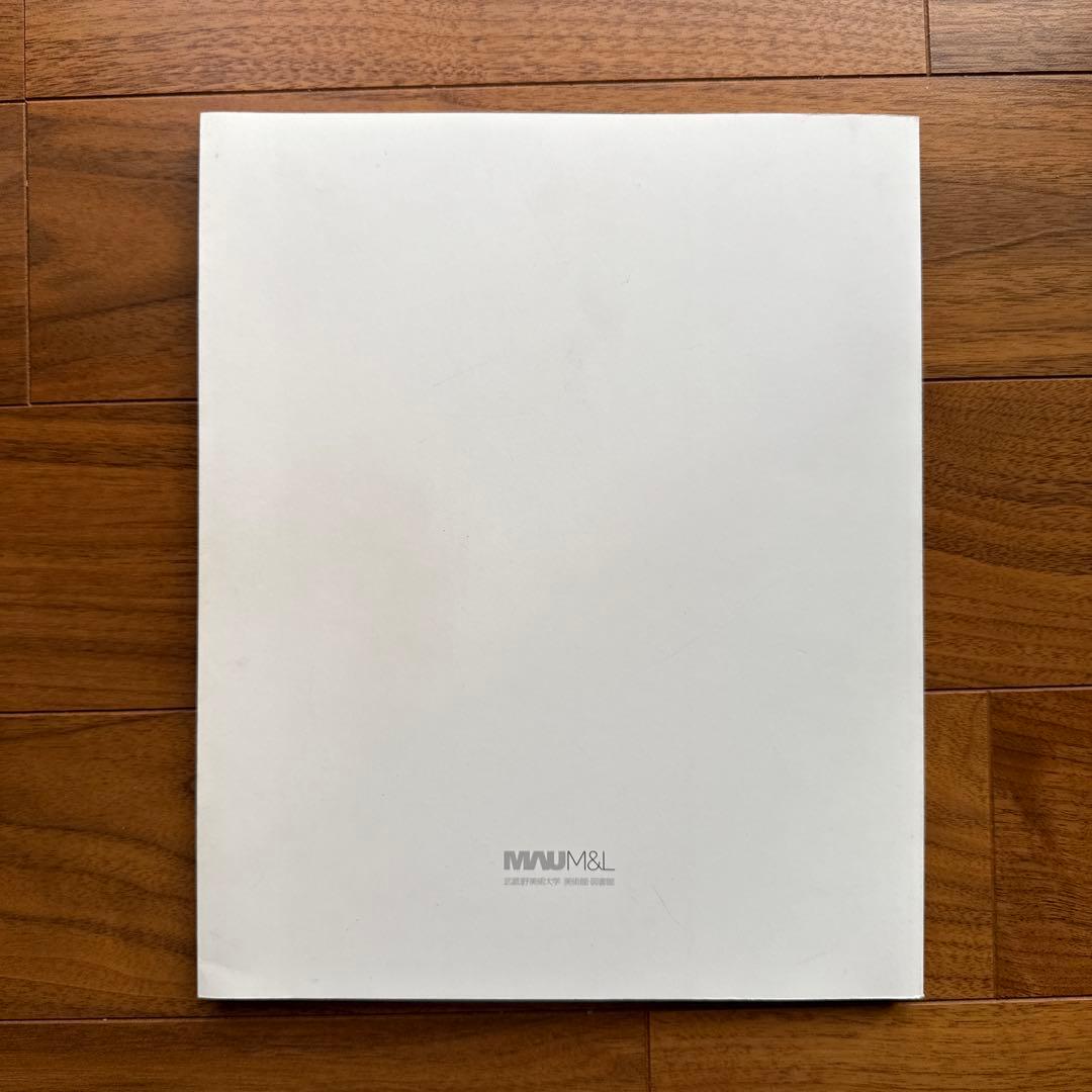 武蔵野美術大学のデザイン教育アーカイブ「ダイアグラム教育」展 カタログ