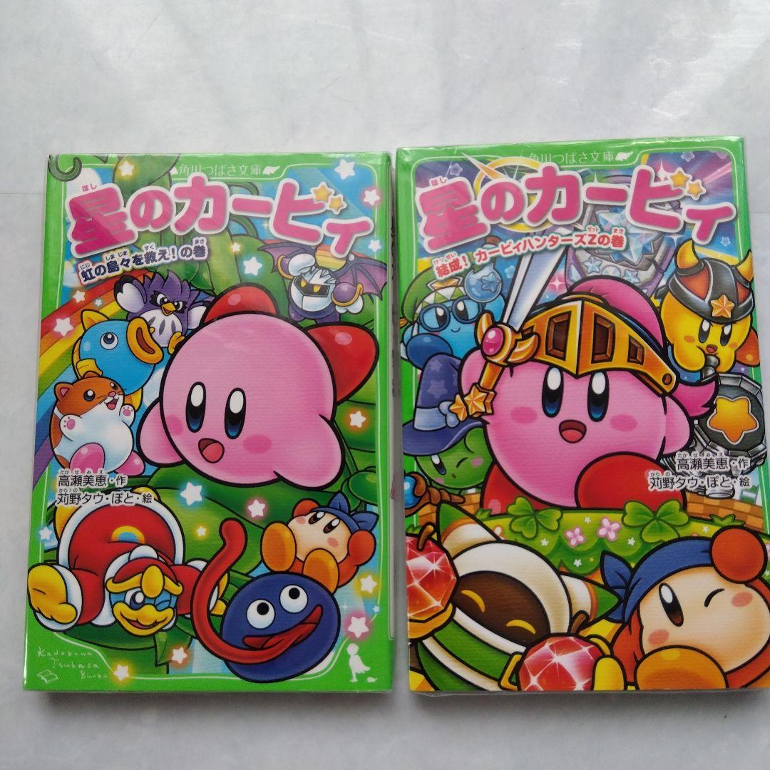 星のカービィ 小説 本 文庫本 高瀬美恵 角川つばさ文庫 児童書 - メルカリ