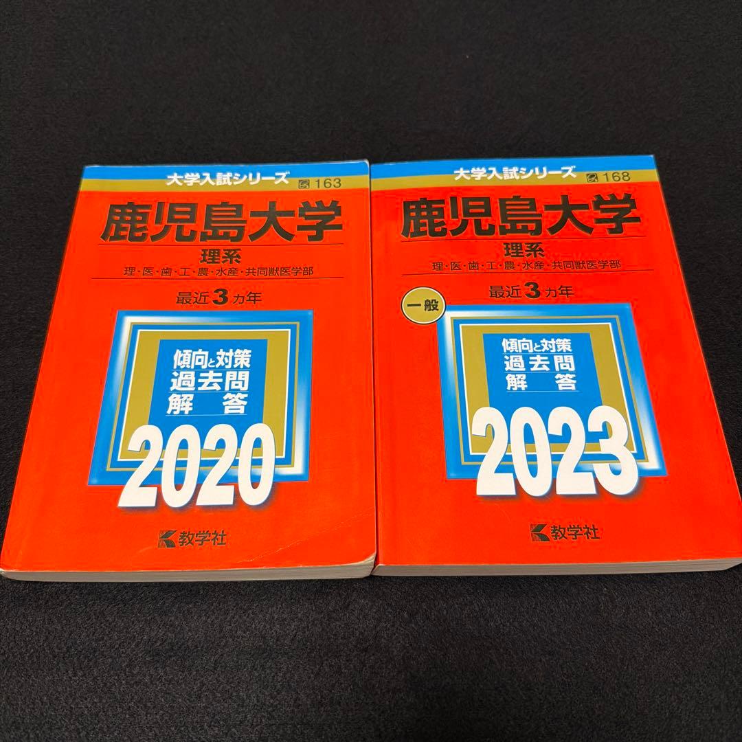 鹿児島大学(理系）　2023年　 2020年　 赤本　2冊セット　教学社 鹿児島大学(理系） 2023年 2020年 赤本 2冊セット 教学社 - メルカリ