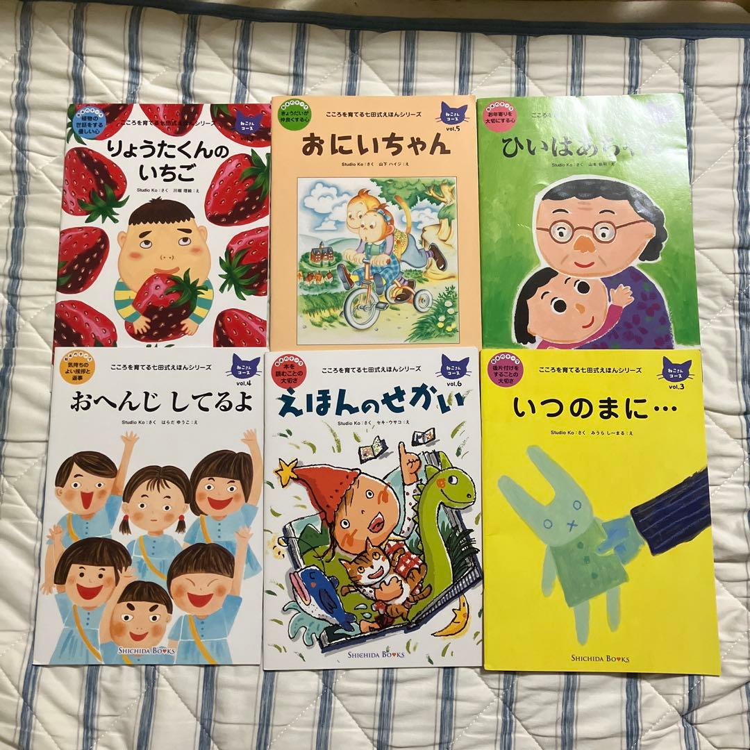 七田式こころを育てる絵本セット りょうたくんのいちご 他 七田式こころを育てる絵本セット りょうたくんのいちご 他