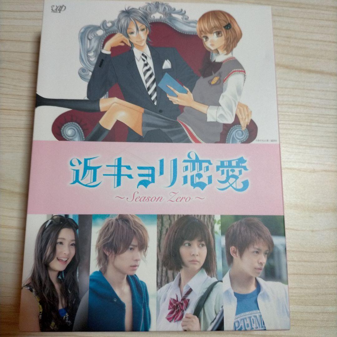 近キョリ恋愛～Season Zero～ DVD-BOX 豪華版 初回限定生産 Amazon.co.jp: 近キョリ恋愛 ~Season Zero~DVD-BOX豪華版[初回限定生産
