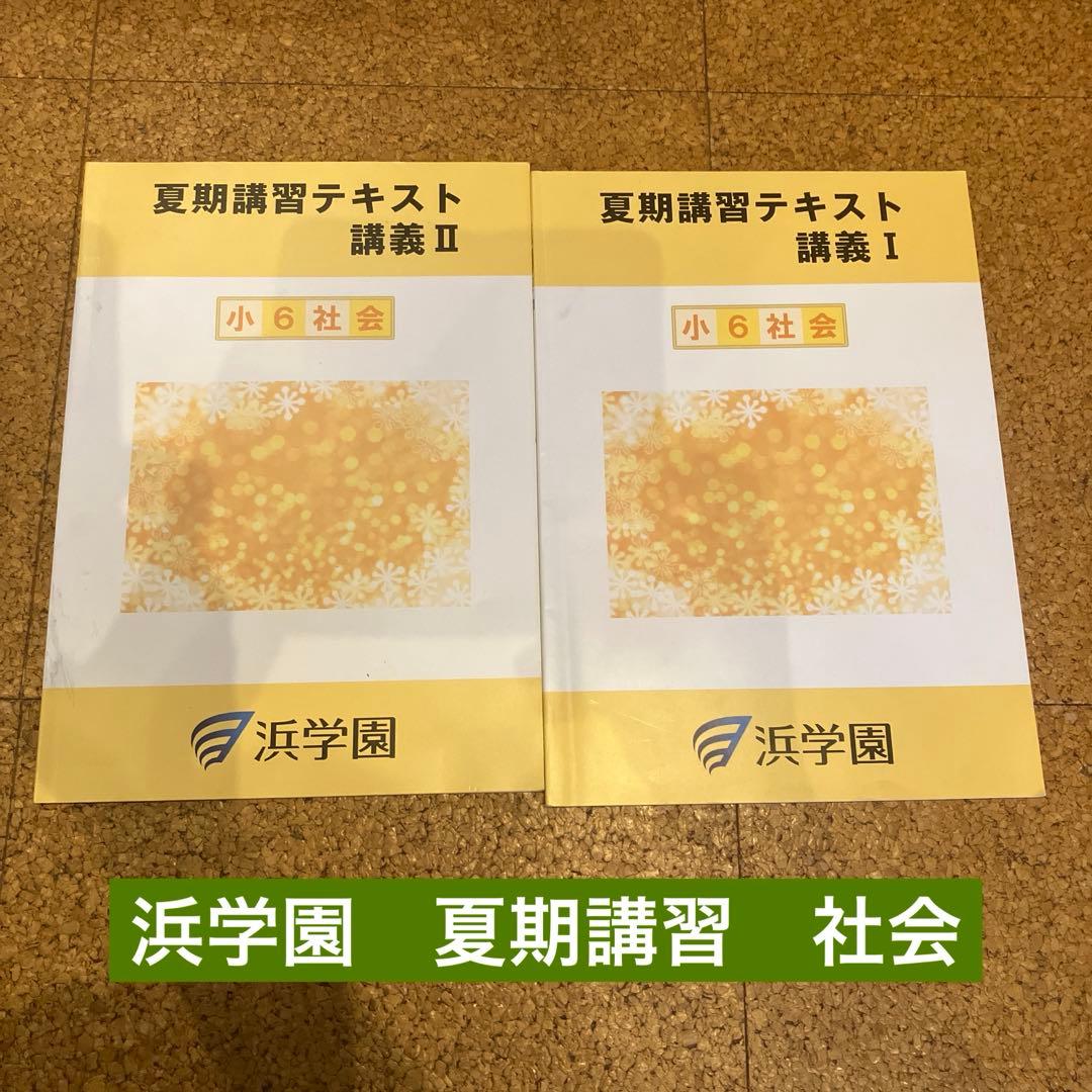浜学園 小6 教材セット - メルカリ