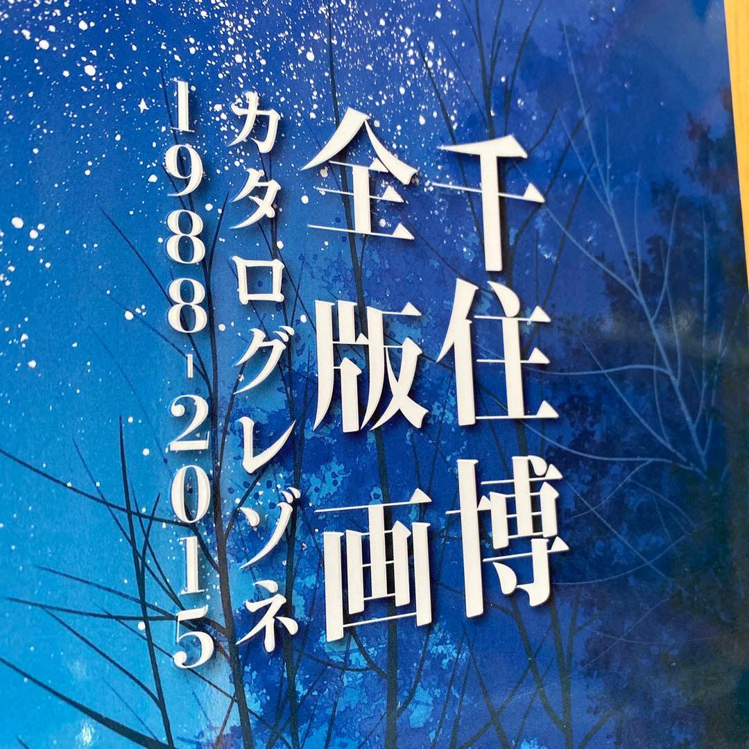 希少！】【新品・未開封】 千住博 全版画 カタログレゾネ 1988-2015