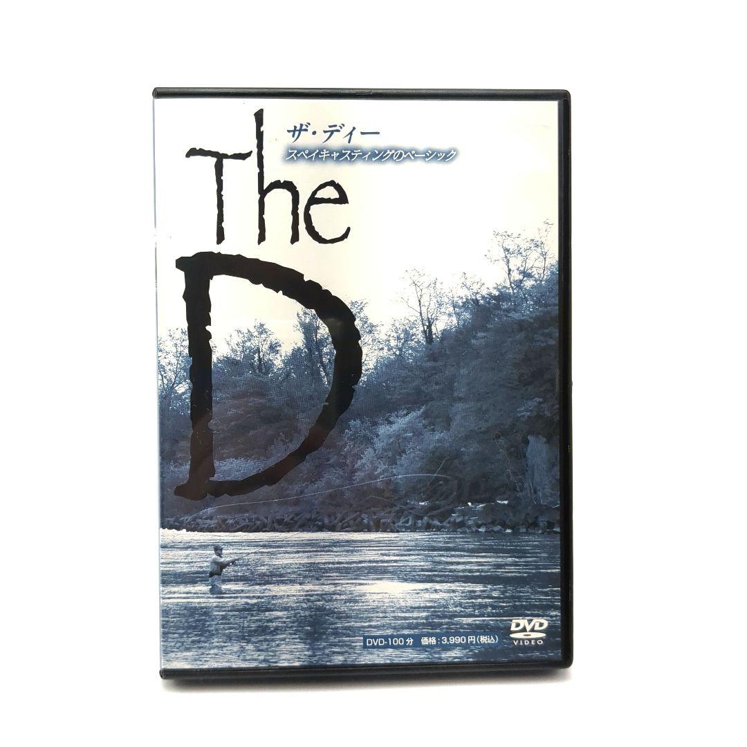 【DVD】ザ・ディー The D スペイキャスティングのベーシック 下澤孝司 MOVIE | FlyFisher ONLINE フライフィッシング専門誌フライ